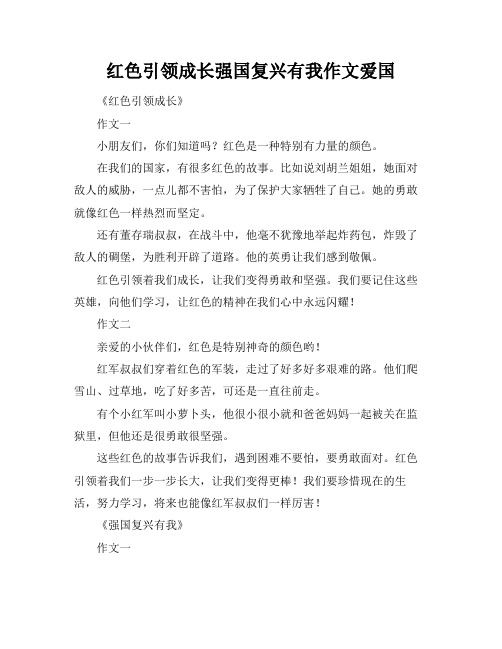 红色引领成长强国复兴有我作文爱国