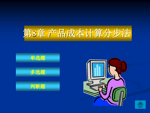 成本会计第八章 分步法习题