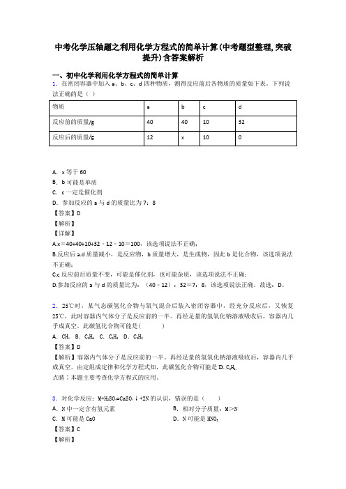 中考化学压轴题之利用化学方程式的简单计算(中考题型整理,突破提升)含答案解析