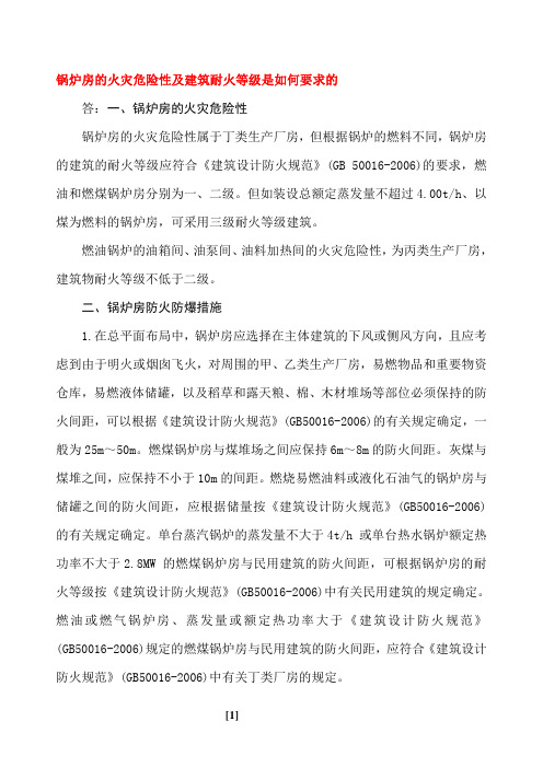 锅炉房的火灾危险性及建筑耐火等级是如何要求的