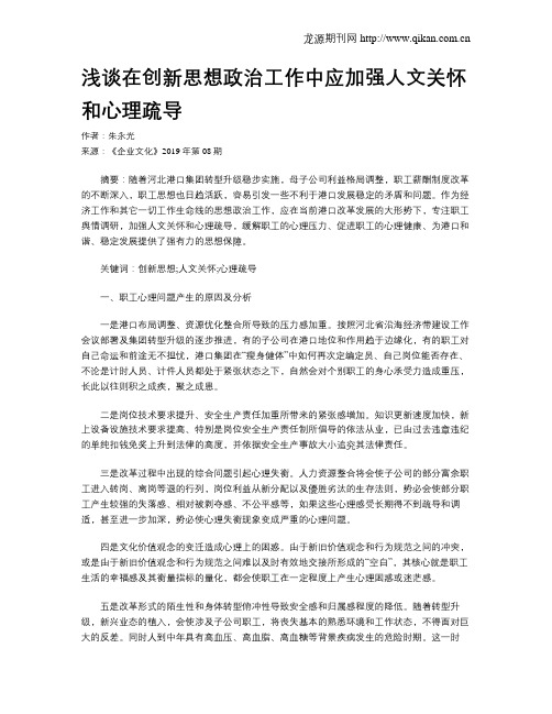 浅谈在创新思想政治工作中应加强人文关怀和心理疏导