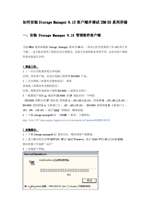 如何安装Storage Manager管理软件客户端并调IBM DS系列存储