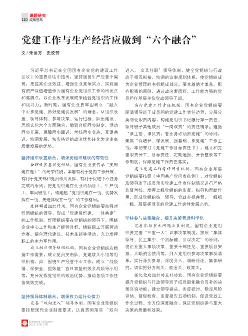 党建工作与生产经营应做到“六个融合”