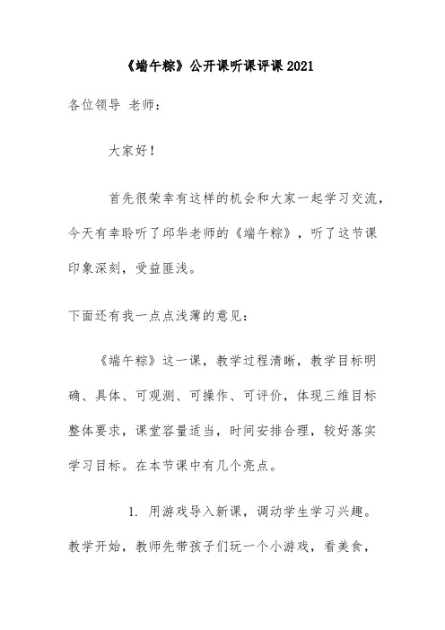 《端午粽》公开课听课评课2021