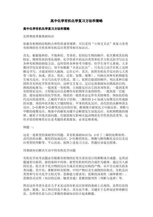 高中化学有机化学复习方法和策略