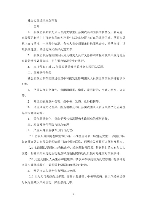 社会实践活动应急预案(最新)