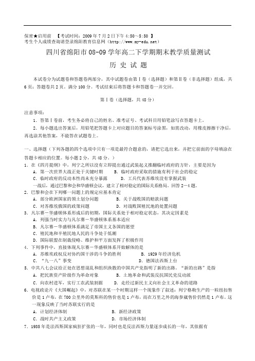 四川省绵阳市0809学年高二下学期期末教学质量测试(历史) doc