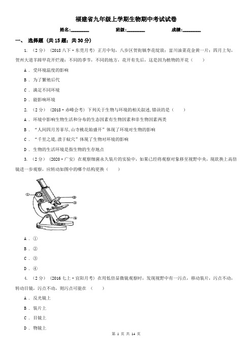 福建省九年级上学期生物期中考试试卷