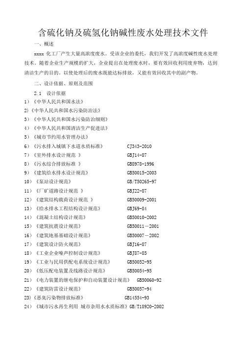 含硫化钠及硫氢化钠碱性废水处理技术文件