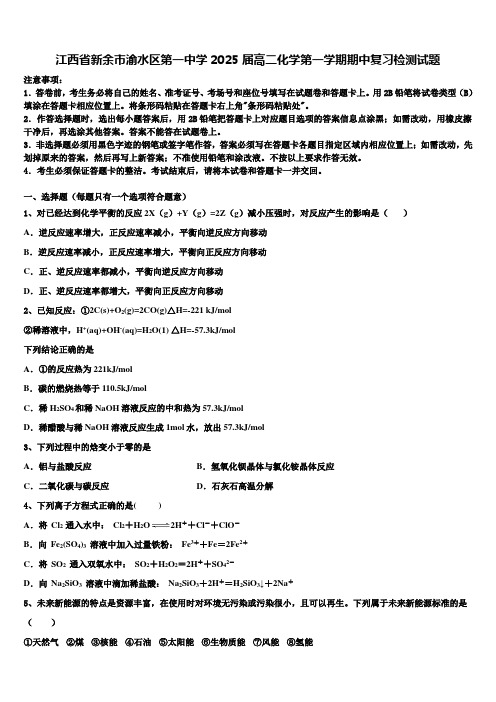 江西省新余市渝水区第一中学2025届高二化学第一学期期中复习检测试题含解析