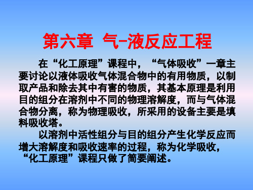 化学反应工程第六章气液反应工程讲课教案