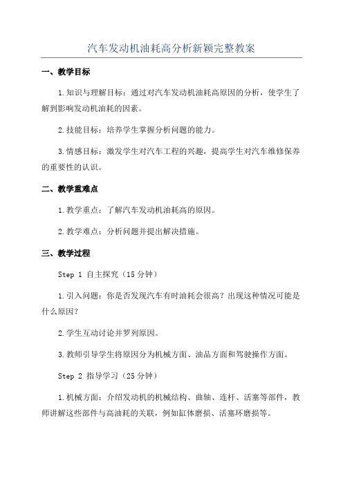 汽车发动机油耗高分析新颖完整教案