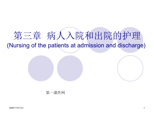 护理学基础-入院与出院病人的护理精品PPT教学课件