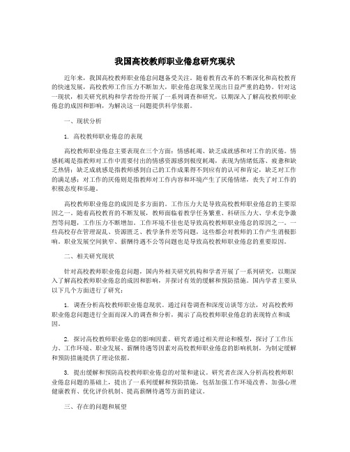 我国高校教师职业倦怠研究现状