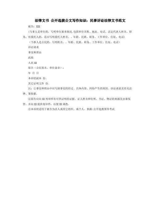 法律文书公开选拔公文写作知识:民事诉讼法律文书范文