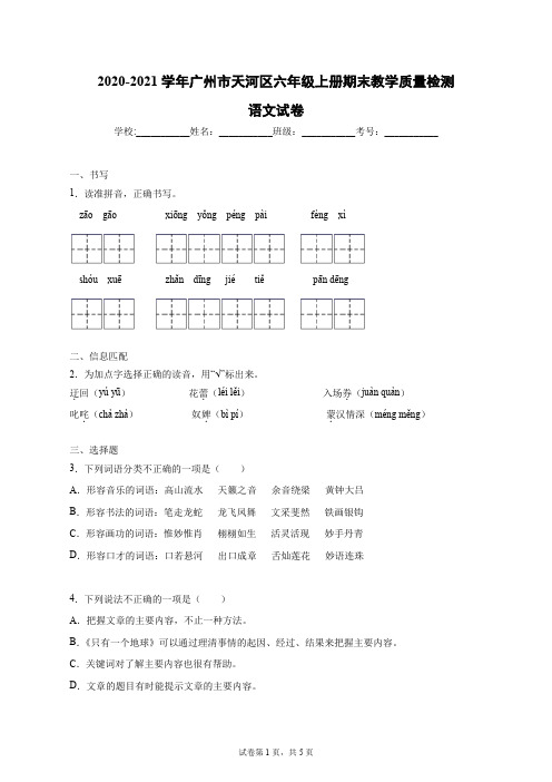 2020-2021学年广东省广州市天河区六年级上册期末检测语文(原卷版)