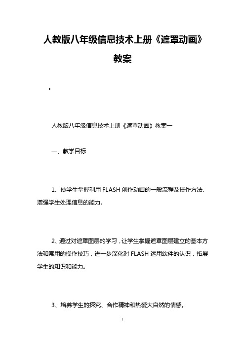 人教版八年级信息技术上册《遮罩动画》教案