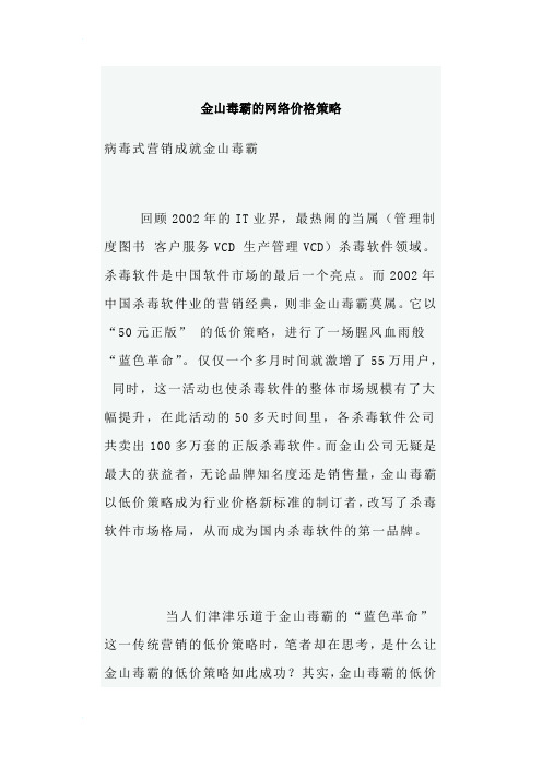 金山毒霸的网络价格策略