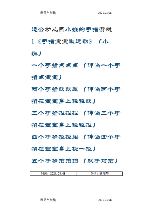 适合幼儿园小班的手指游戏之欧阳与创编