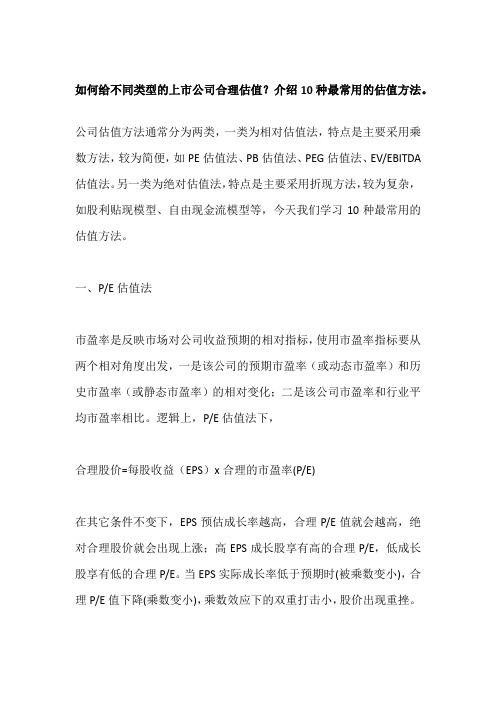 如何给不同类型的上市公司合理估值？介绍10种最常用的估值方法