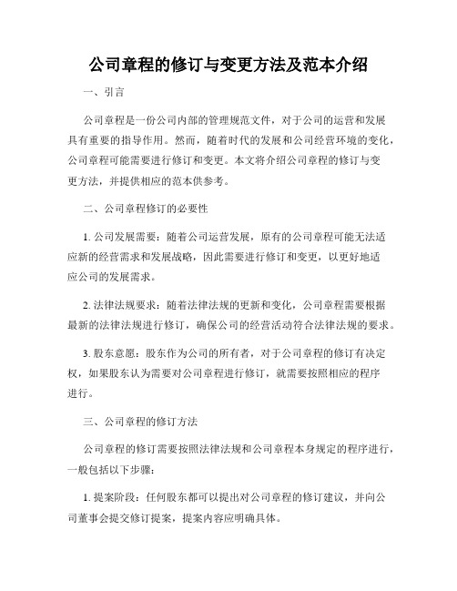 公司章程的修订与变更方法及范本介绍
