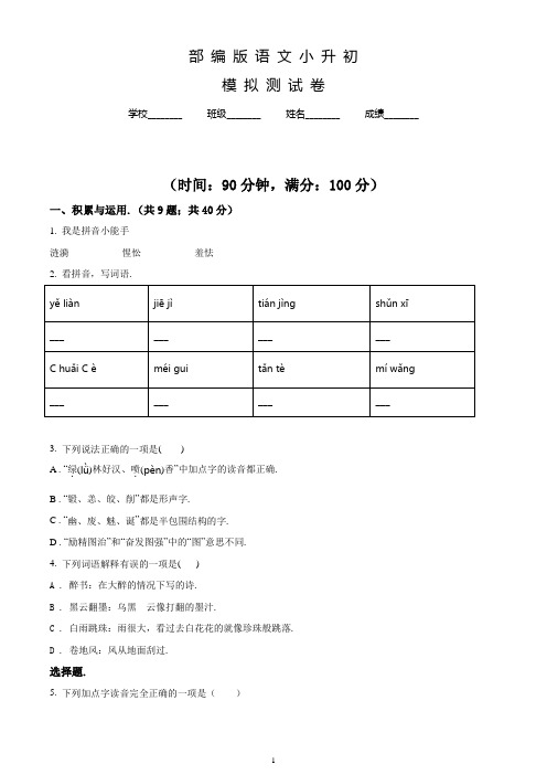 部编版六年级语文小升初押题试卷(附答案)