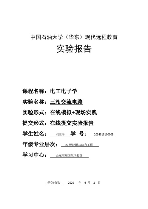 2020中国石油大学(华东)《电工电子学》实验报告