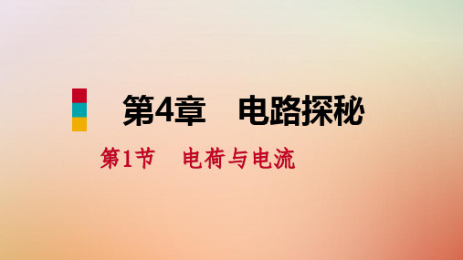 【精品推荐】2020年秋八年级科学上册第4章电路探秘4.1电荷与电流4.1.3电路的连接练习课件新版浙教版