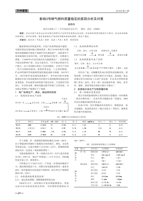 影响3号喷气燃料质量稳定的要因分析及对策