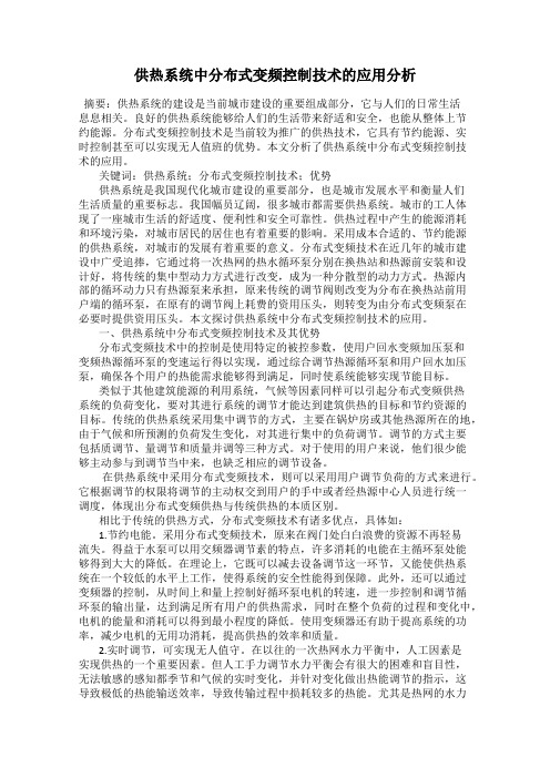 供热系统中分布式变频控制技术的应用分析