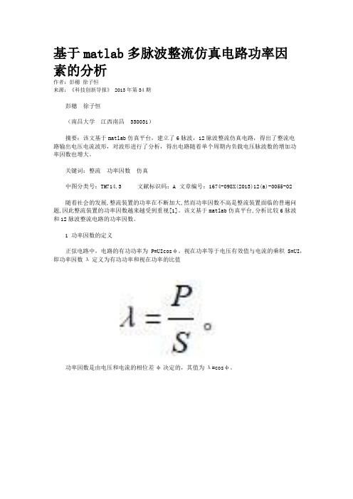 基于matlab多脉波整流仿真电路功率因素的分析