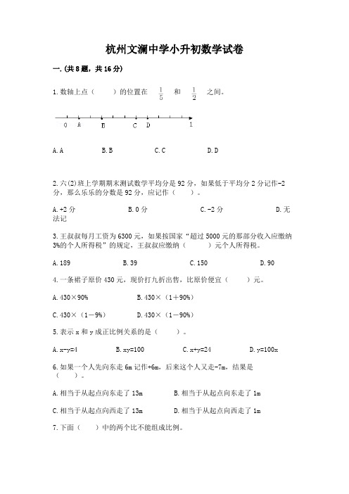 杭州文澜中学小升初数学试卷附完整答案(夺冠)