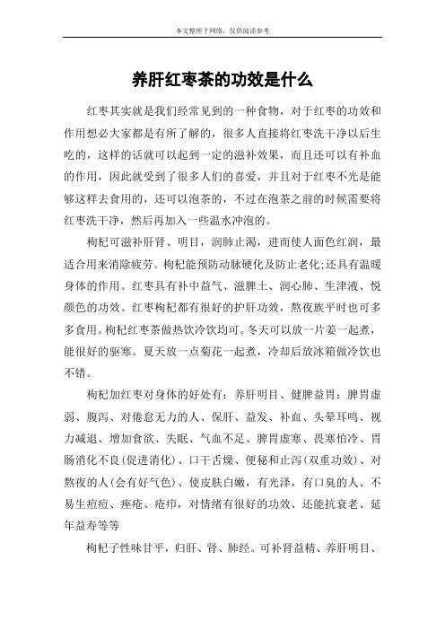 养肝红枣茶的功效是什么