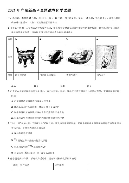 2021年广东新高考真题化学试题【含答案】