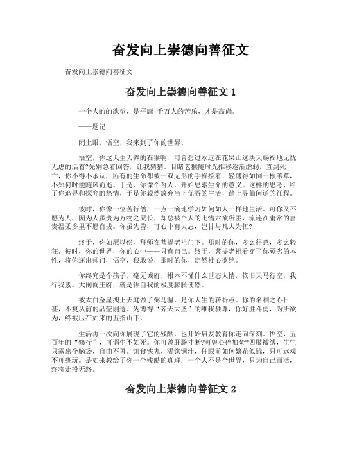 奋发向上崇德向善征文