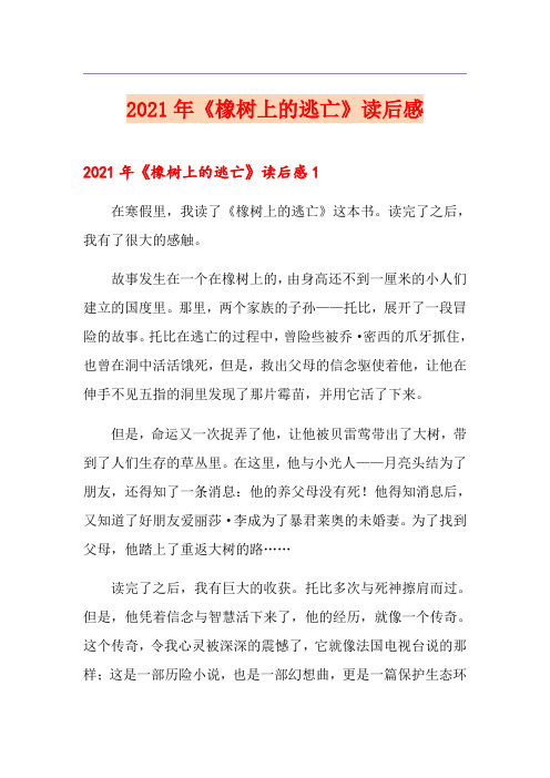 2021年《橡树上的逃亡》读后感