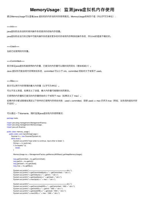 MemoryUsage：监测java虚拟机内存使用