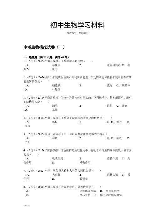 中考生物模拟试卷(一) (15)