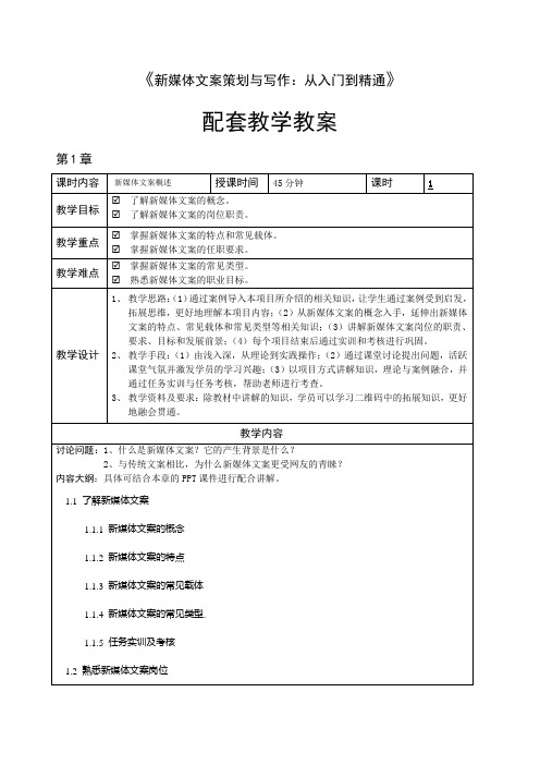 《新媒体文案策划与写作——从入门到精通》教学教案