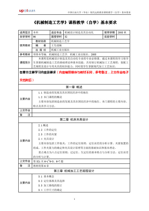 《机械制造工艺学》课程教学(自学)基本要求