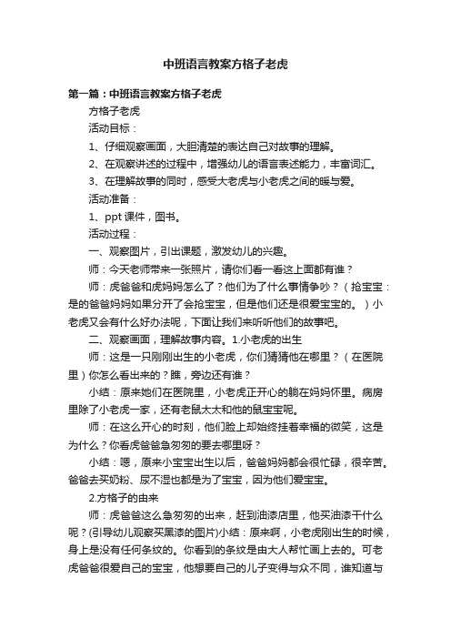 中班语言教案方格子老虎