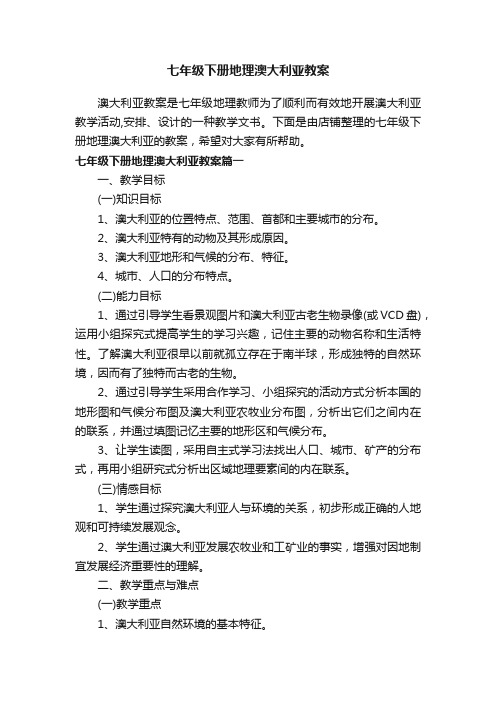 七年级下册地理澳大利亚教案