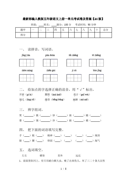 最新部编人教版五年级语文上册一单元考试卷及答案【A4版】