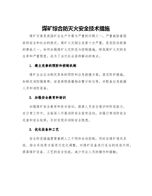 煤矿综合防灭火安全技术措施