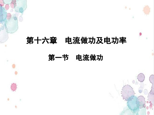 新沪科版九年级物理全一册《十六章 电流做功与电功率 第一节 电流做功》课件_27