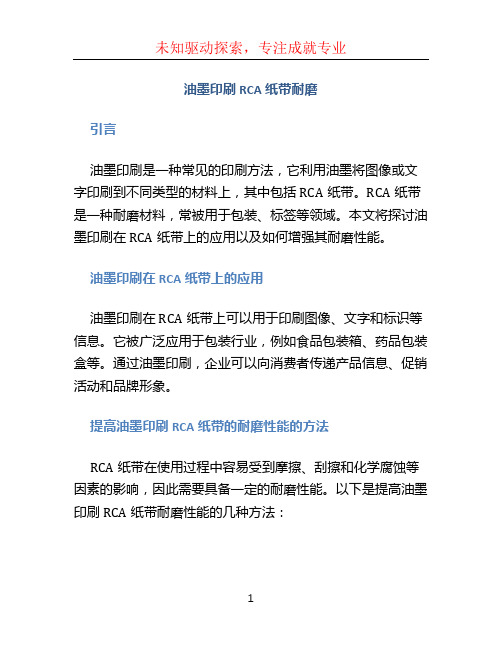 油墨印刷RCA纸带耐磨