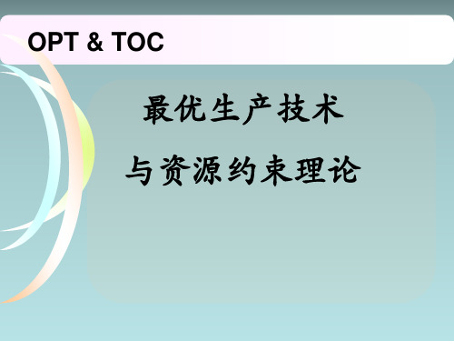 最优生产技术与资源约束理论教材