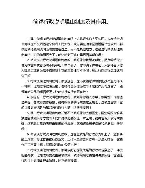 简述行政说明理由制度及其作用。