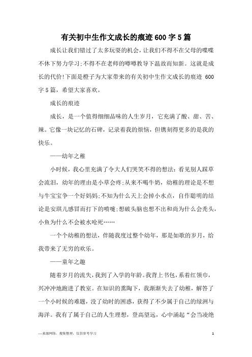 有关初中生作文成长的痕迹600字5篇