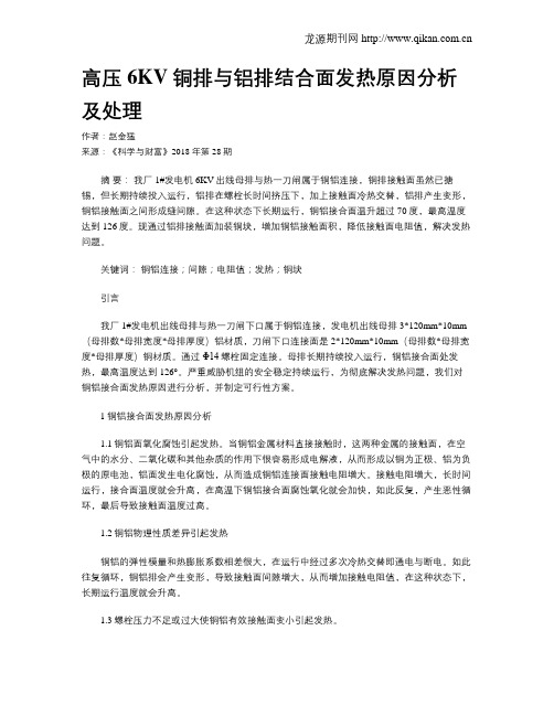 高压6KV铜排与铝排结合面发热原因分析及处理